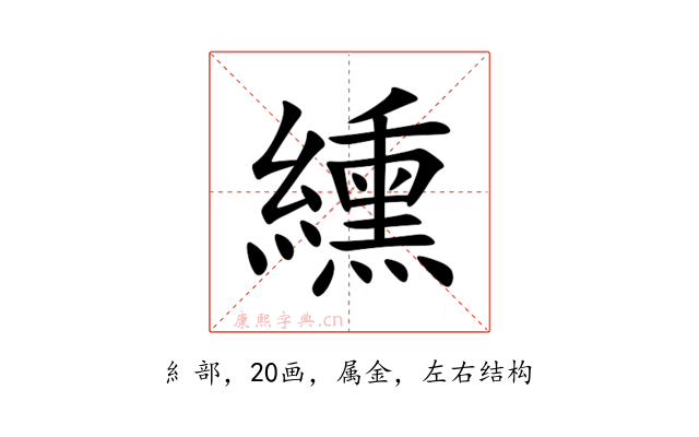 纁