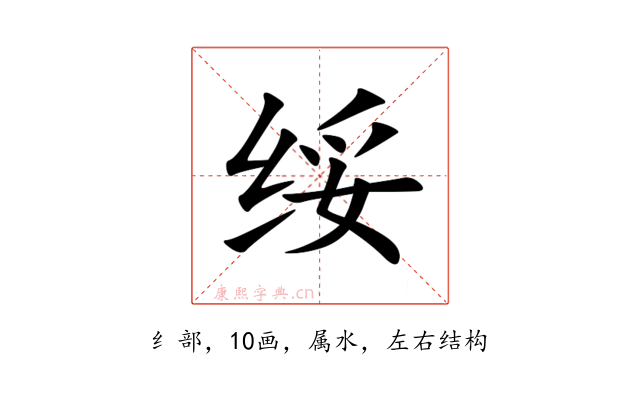 绥