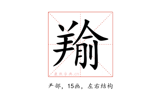 羭