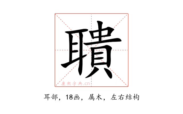 聵