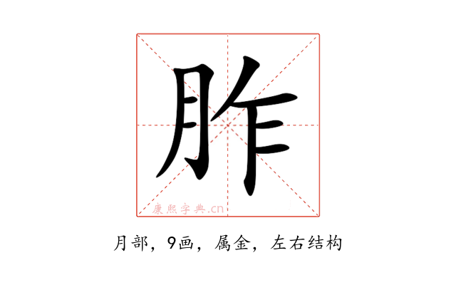 胙