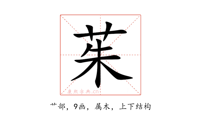茱