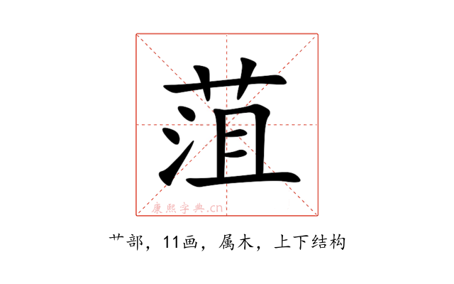 菹