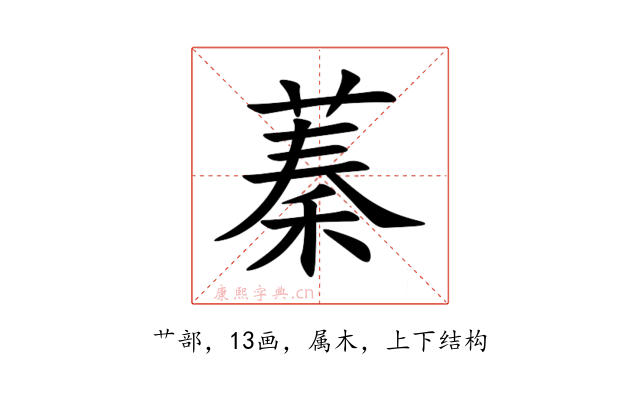 蓁