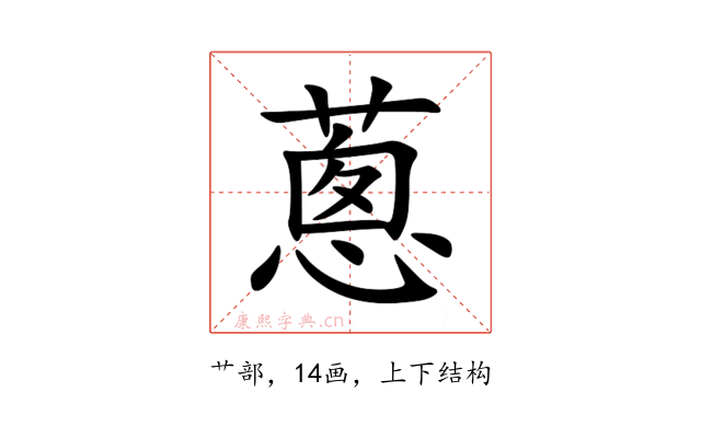 蔥