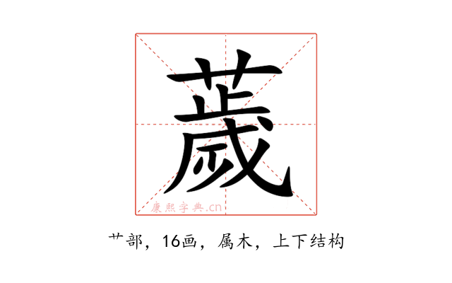 薉
