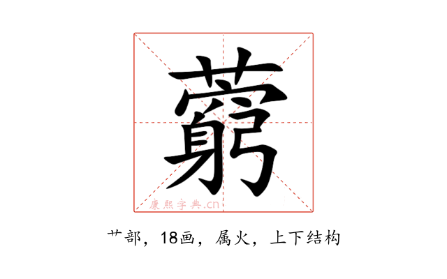 藭