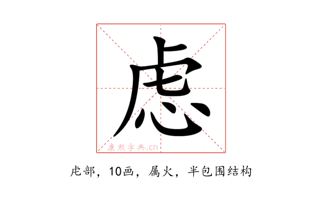 虑