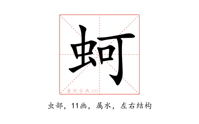 蚵