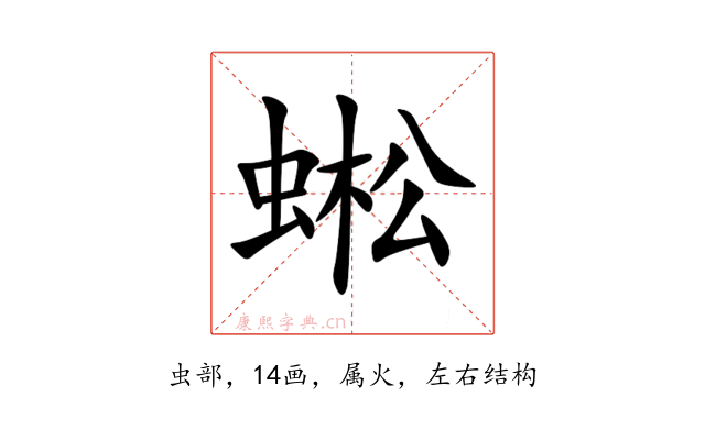 蜙