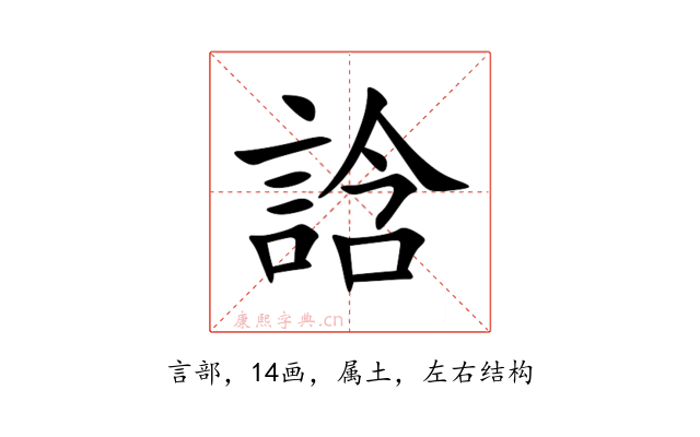 誝