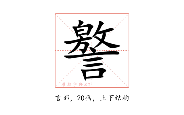 譥
