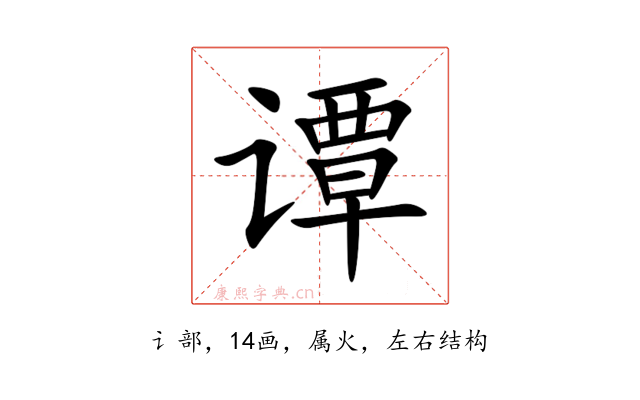 谭