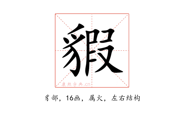 貑