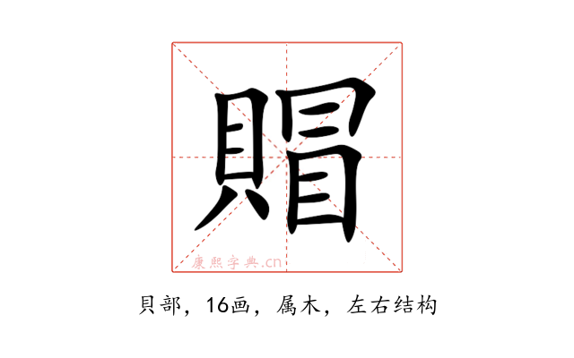 賵