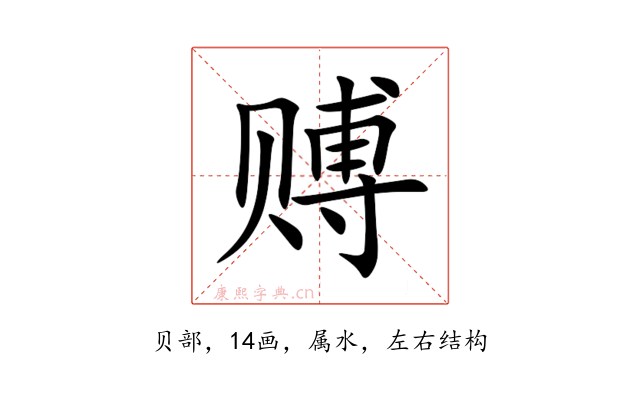 赙