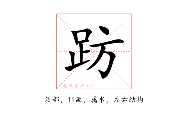 趽
