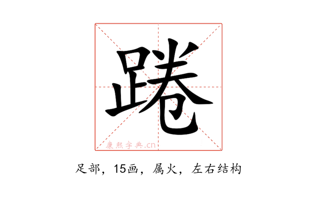 踡