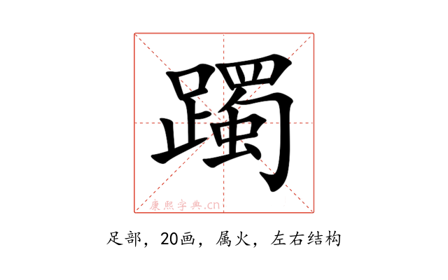 躅