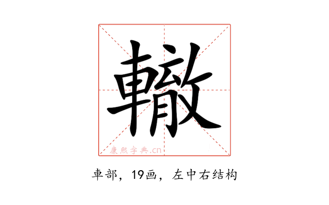 轍