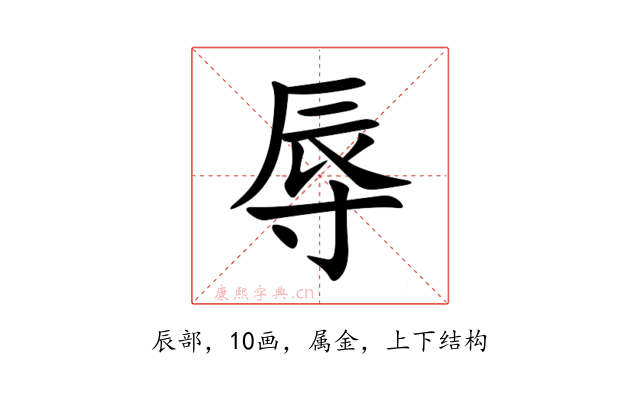 辱