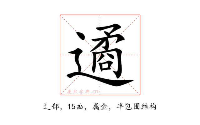 遹