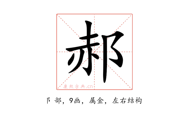 郝