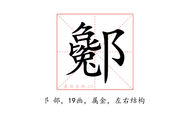 酁