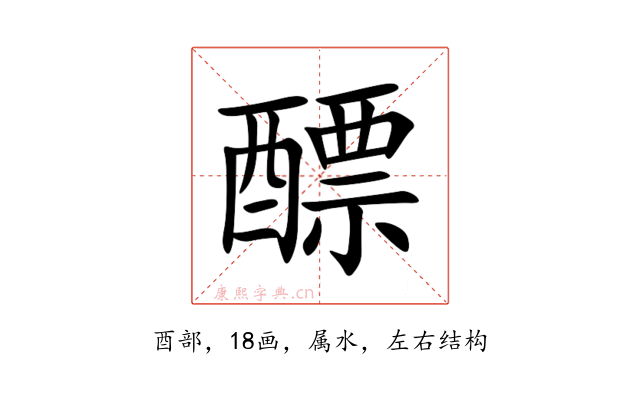 醥