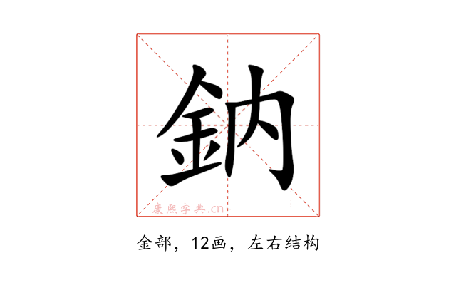 鈉