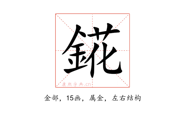 錵