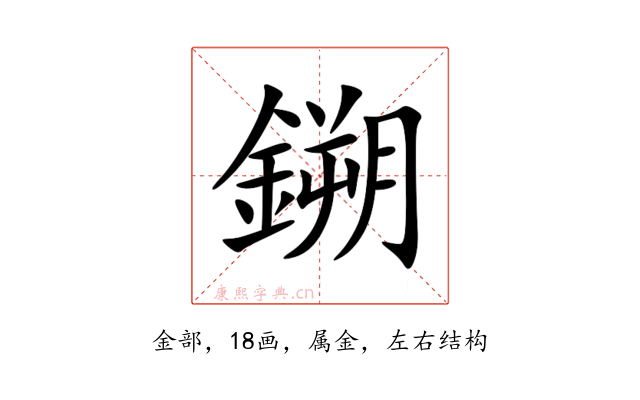 鎙