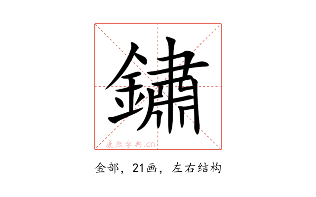 鏽