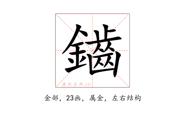 鑡