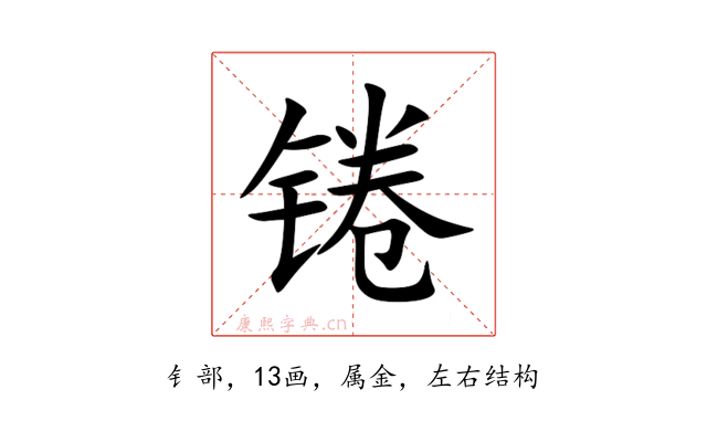 锩