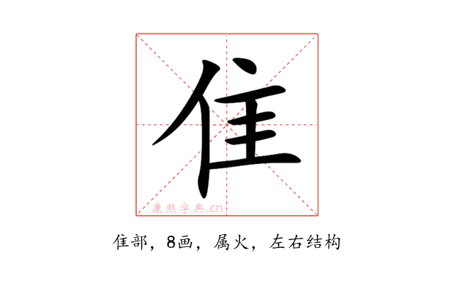 隹