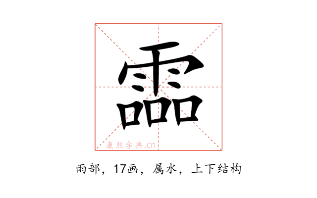 霝