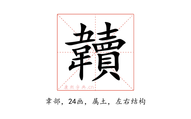 韥