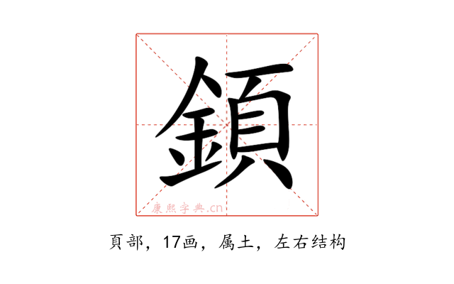 顉