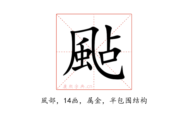 颭
