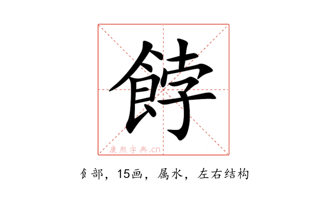 餑