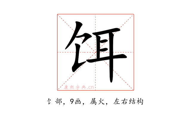 饵