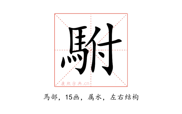 駙