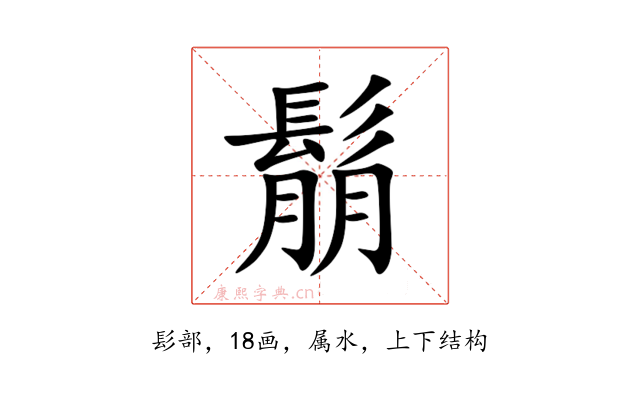 鬅