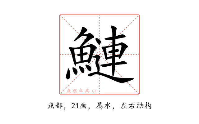 鰱