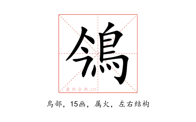鳹
