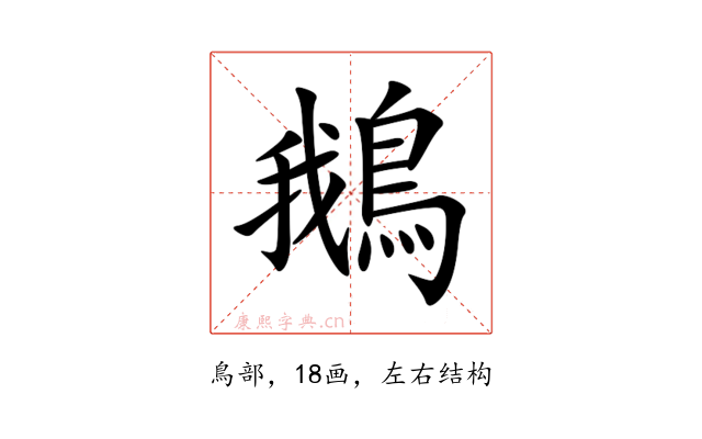 鵝