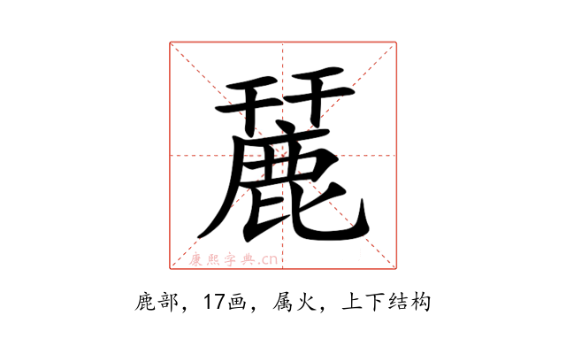 麉