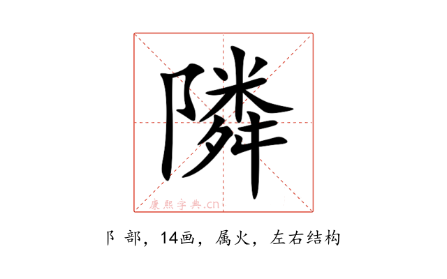隣