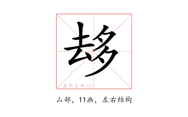 𠫾
